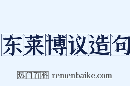 东莱博议造句是什么意思的图片